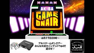 【ゲーム実況】アキバゲームオンエアー‼　今回はみんな大好きニンテンドウ６４で遊んじゃうよ！