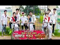 Amar Gorur Garite 2 0 আমার গরুর গাড়ীতে School Love Story Dance Video 
