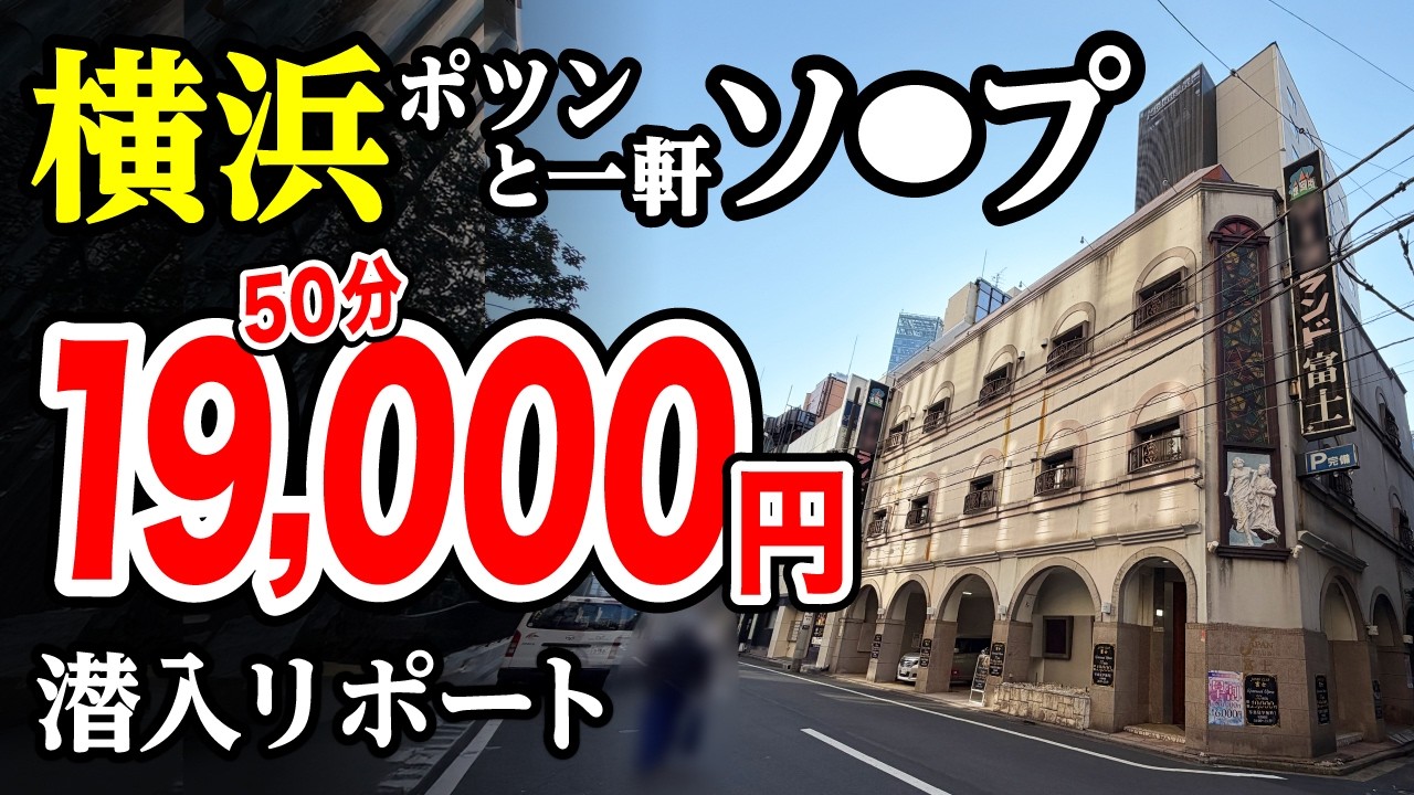 【50分19,000円】ポツンと1軒ソー〇を横浜で発見した！脱サラした50歳男がyoutuberとして人生逆転する崖っぷちドキュメント