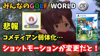 【みんなのGOLF WORLD-PS5版-】♯3～コメディアン弱体化！？なんかショットモーションも変わってるぞ！～【実況】