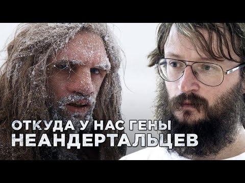 Станислав Дробышевский. Откуда у нас гены неандертальцев?