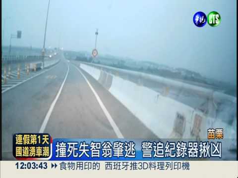 撞死失智翁還肇逃 警調畫面逮人