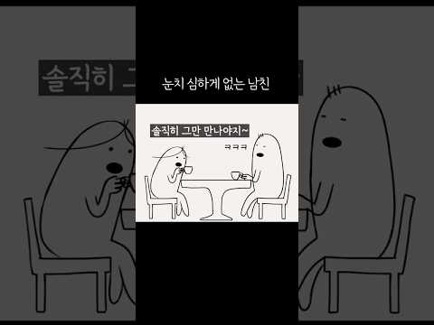 눈치 심하게 없는 남친