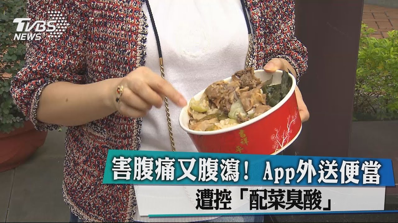 害腹痛又腹瀉! App外送便當 遭控「配菜臭酸」