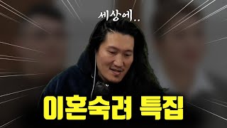 [이혼숙려] 1부 잔소리 아내 2부 행실 남편