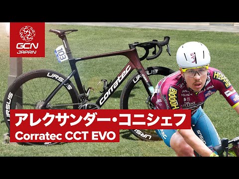 プロバイク紹介│アレクサンダー・コニシェフのコラテック CCT EVO
