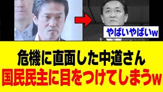 【衝撃】中道改革連合さん、立憲にも公明にも戻れず次は国民民主をチラ見した結果ｗｗｗ