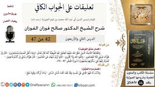 صورة 42 من 47|تعليقات على الجواب الكافي|عشق اللوطية|صالح الفوزان|الأخلاق|كبار العلماء