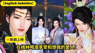 【🔥新劇上映】在桃林喝酒享受和想我的愛人！【超好看國漫🌈】一口氣看完，臻選全集！ #短劇完整版 #donghua #drama #完整版 #bl #愛的故事