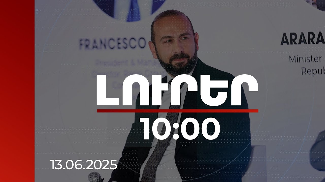 Լուրեր 10:00 | ՀՀ-ն խթանում է փոխկապակցվածության ծրագրերը. Արարատ Միրզոյան