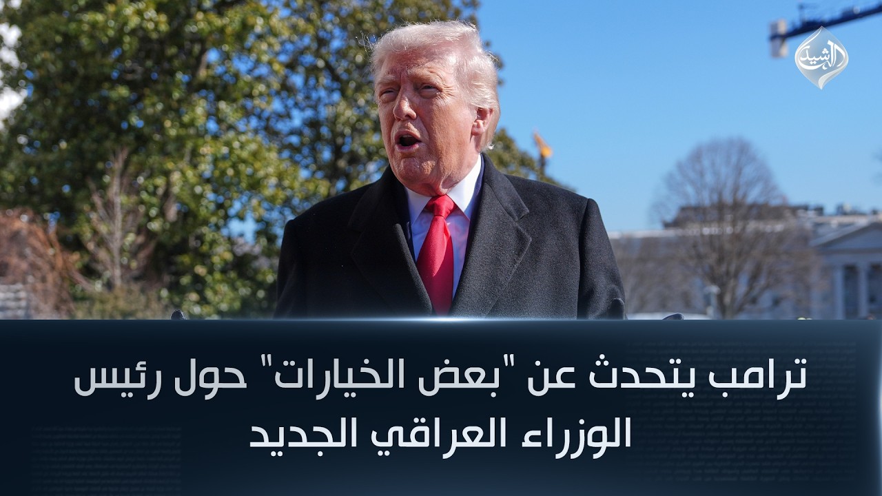 فيديو | ترامب يتحدث عن "بعض الخيارات" حول رئيس الوزراء العراقي الجديد