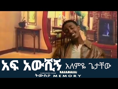 አፍ አውሺኝ  አለምዬ ጌታቸው 1999 | Af awshign Alemye getacew 2007