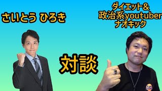 さいとうひろき とダイエッター政治系youtuberナオキックのコラボ配信