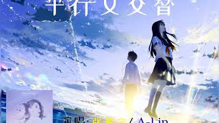 张紫宁&amp;A-Lin-《平行又交替》「那个我 那个你 天差地别却又同样孤寂～」