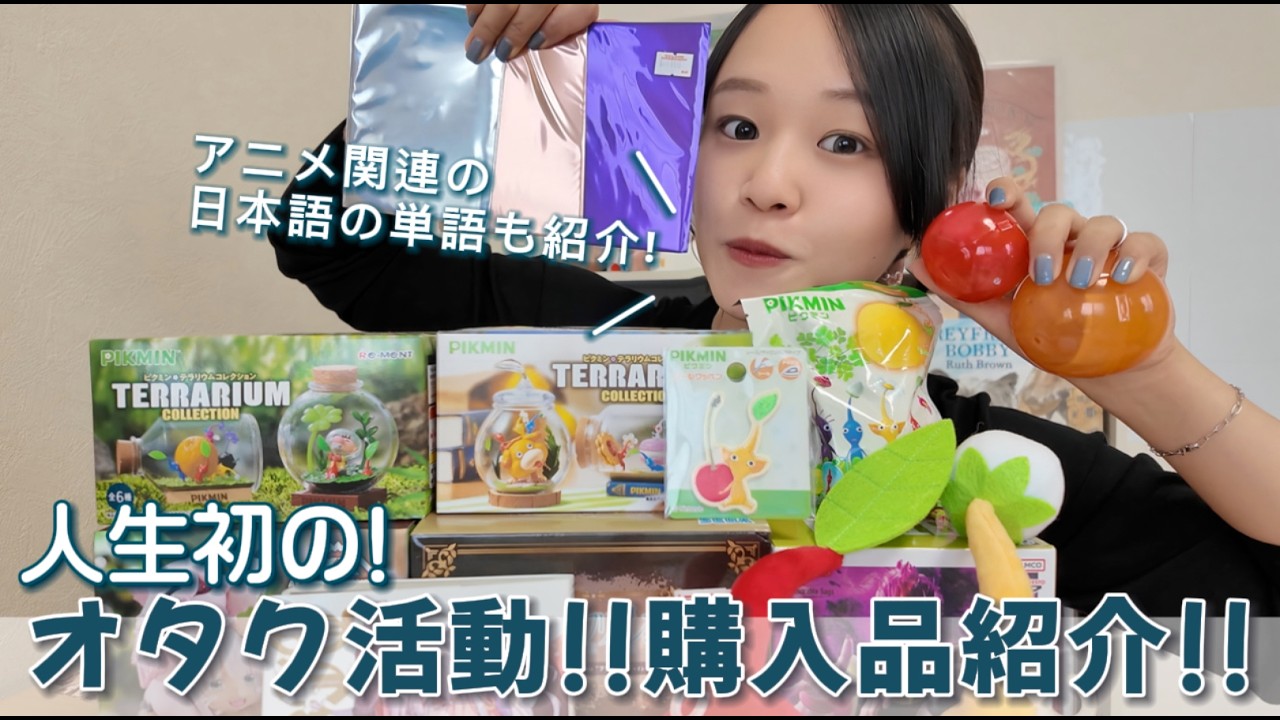 【開封動画×日本語】人生初！オタク活動でゲットしたグッズたちを紹介！