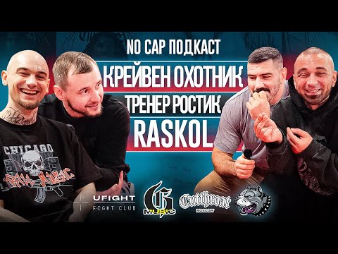 RASKOL | КРЕЙВЕН ОХОТНИК | ТРЕНЕР РОСТИК - Спорт, Бои и разные уличные ситуации | NO CAP ПОДКАСТ
