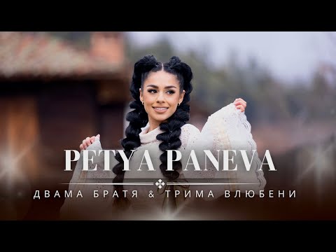 ПЕТЯ ПАНЕВА - ДВАМА БРАТЯ & ТРИМА ВЛЮБЕНИ | PETYA PANEVA - DVAMA BRATYA & TRIMA VLUBENI 2024