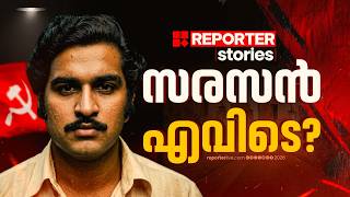 Download lagu സിനിമയെ വെല്ലുന്ന പൊളിറ്റിക്കല്‍ ത്രില്ലര്‍ സംഭവം | SARASAN MISSING | REPORTER STORIES mp3