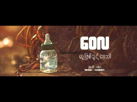 MYANMAR  NEW SONG 2016  Wai La   Lu Phyit Khwint Pay Par