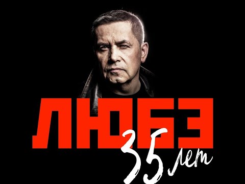 ЛЮБЭ 35 лет - Юбилейный концерт
