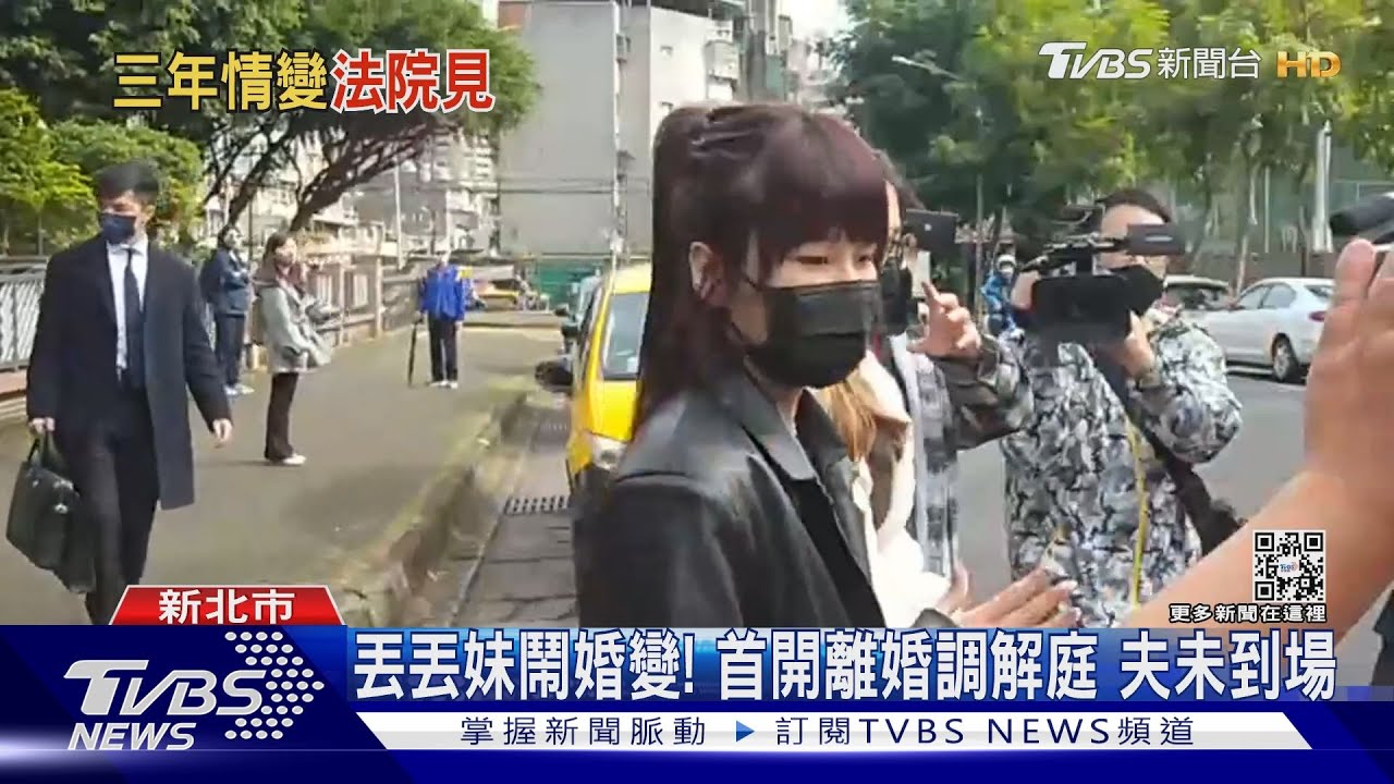 丟丟妹鬧婚變！　首開離婚調解庭夫未到場