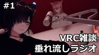 【第1回】VRC雑談垂れ流しラジオ【VRChat】