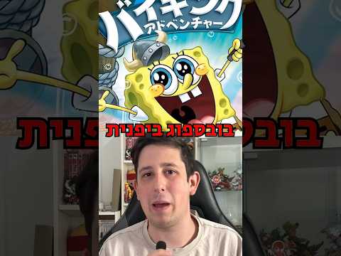 בובספוג נועד להיות ביפנית