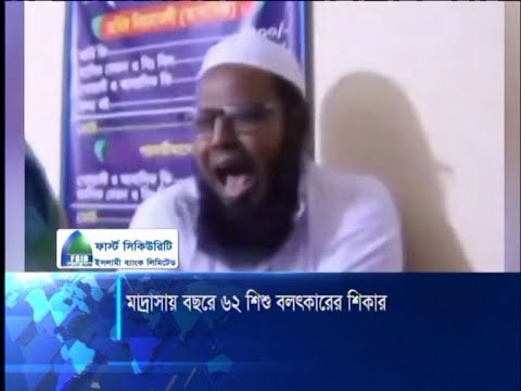 করোনাকালেও কওমী মাদ্রাসায় বন্ধ হচ্ছে না শিশু বলাৎকার ও ধর্ষণ | ETV News