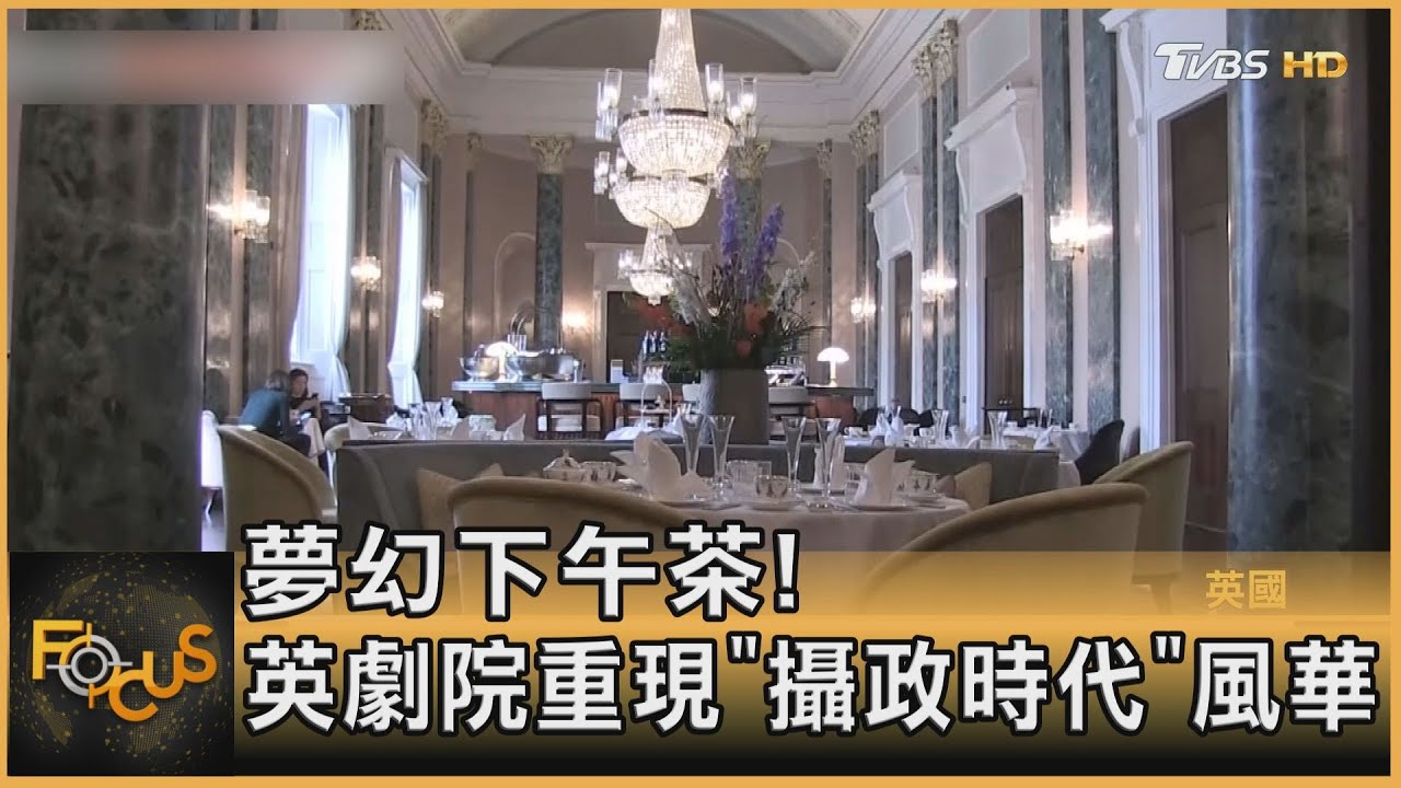 夢幻下午茶！  英劇院重現「攝政時代」風華