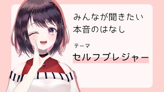 セルフプレジャーについて話しませんか？