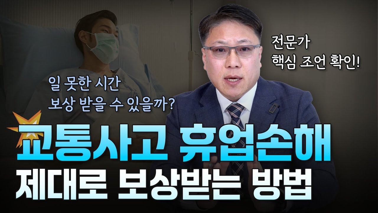 교통사고 휴업손해💥 제대로 보상받는 방법 ㅣ 일 못한 시간 보상 받을 수 있을까? ㅣ [ 3분교통 ]