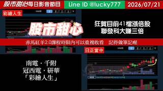 0721【甜心盤後節目】【赤馬紅羊2.0課程持續開放報名／記得重複觀看及做筆記】狂賀目前累計41檔長輩股，發哥大賺三倍！南電．千附．冠西電．研華．彩繪人生！／諮詢專線變更為0266321068