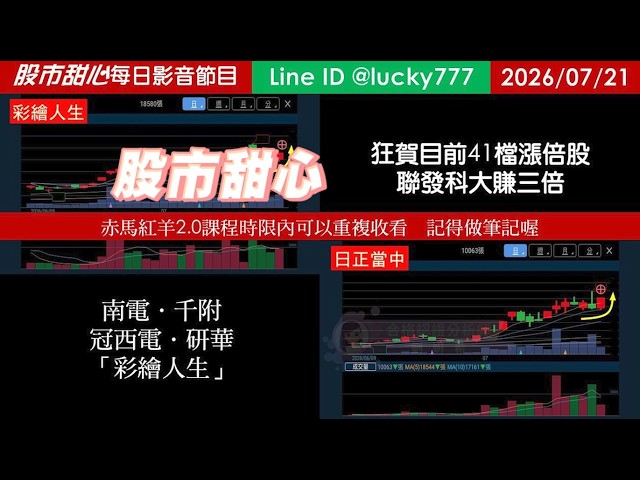 0721【甜心盤後節目】【赤馬紅羊2.0課程持續開放報名／記得重複觀看及做筆記】狂賀目前累計41檔長輩股，發哥大賺三倍！南電．千附．冠西電．研華．彩繪人生！／諮詢專線變更為0266321068