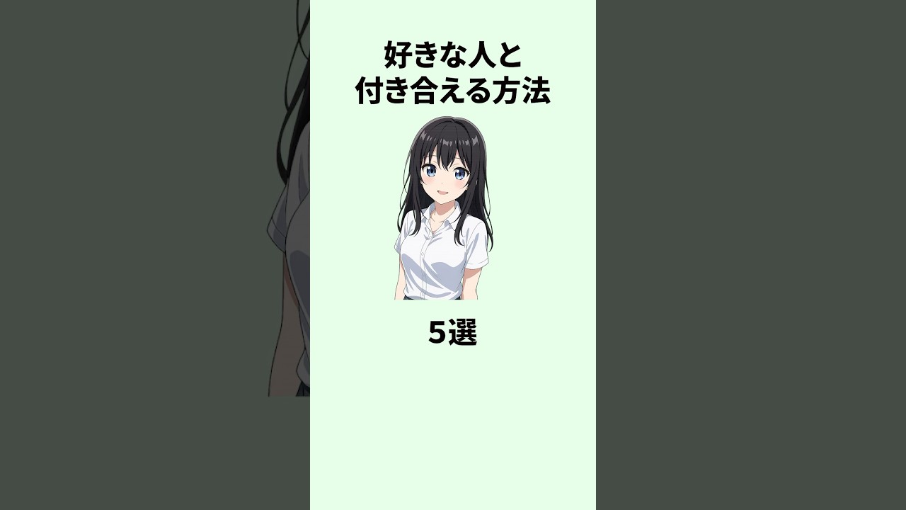 【最後は有料級】好きな人と付き合える方法TOP5#恋愛