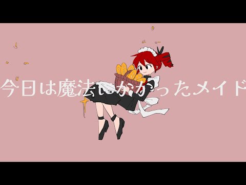 『マジック・メイド』 / feat.重音テトSV