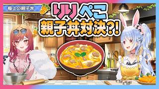 【料理】りりぺこ親子丼対決？！【兎田ぺこら/一条莉々華/ホロライブ切り抜き】