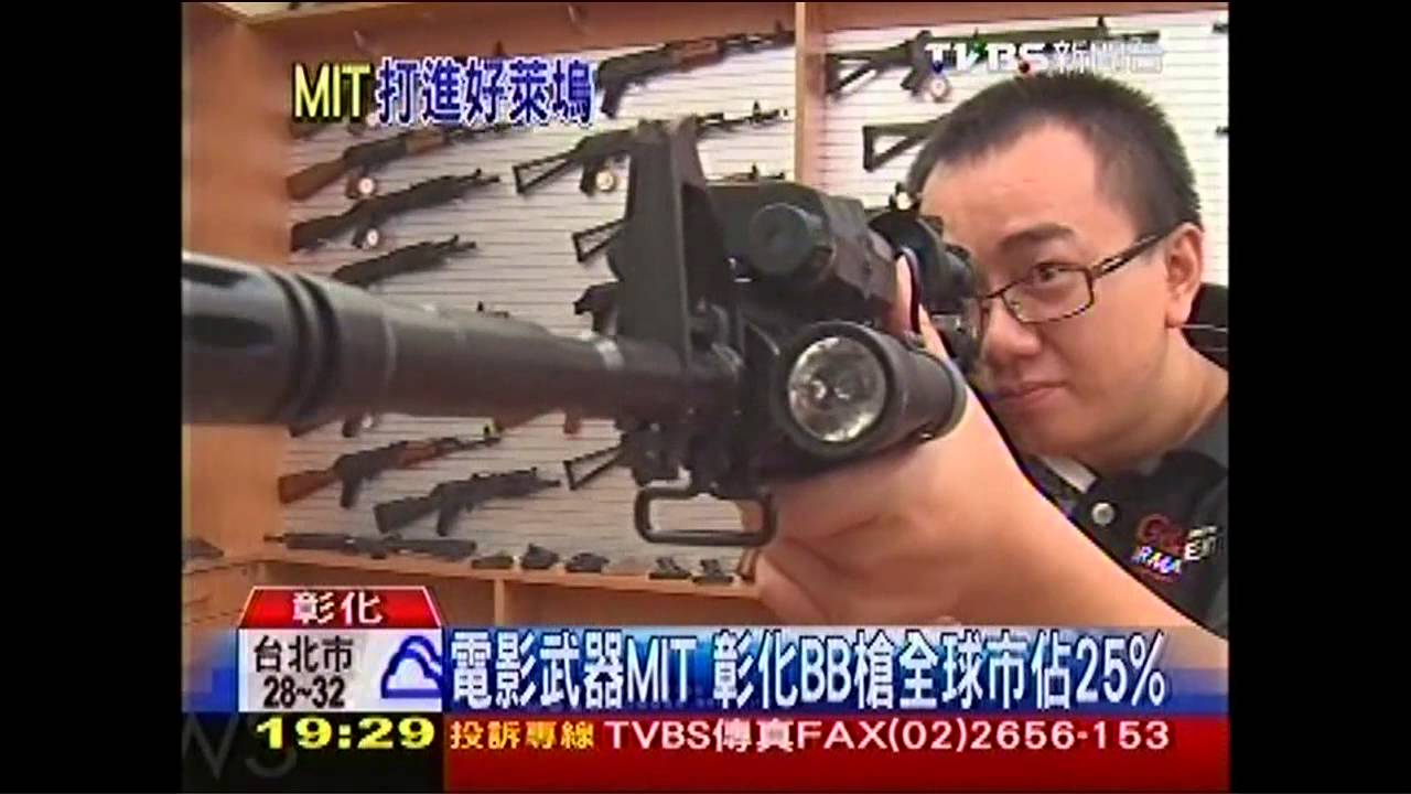 電影武器MIT 彰化BB槍全球市佔25%