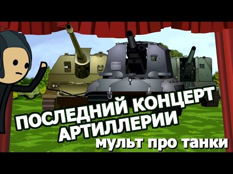 Мультик про танки World of Tanks. Эпизод 10: Последний концерт артиллерии