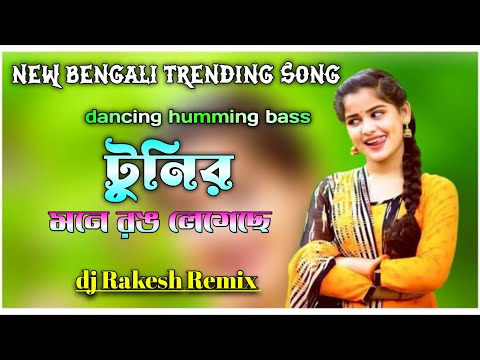 টুনির মনে রঙ লেগেছে -DJGan | Rong Legchhe Mone Remix | Hit Dance Mix | 2025 Instagram ViralDJGan