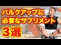筋肉を大きくしたい方必見!バルクアップに適したサプリメント3選をご紹介