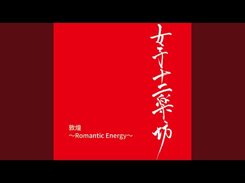 Romantic Energy - 12 Girls Band