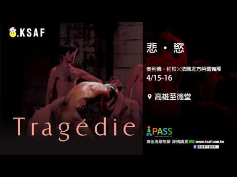 2017KSAF-《悲‧慾》