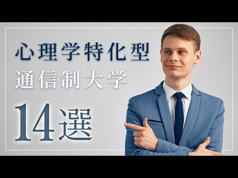 心理科学科 【心理学】認定心理士が取れるオススメの通信制大学