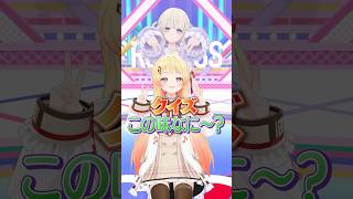 クイズこの味なに~?奏の挑戦! #音乃瀬奏 #ReGLOSS #Vtuber #shorts