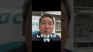 誤解のないように #nhk党 #立花孝志 #高市早苗