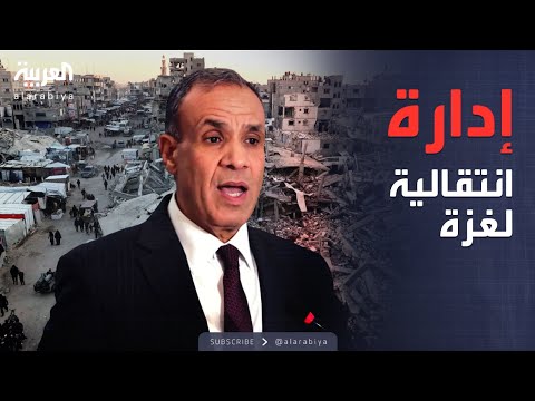فيديو | العالم الليلة | ترتيبات لما بعد الحرب.. مصر تطرح إدارة انتقالية لغزة