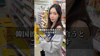 韓国彼女と付き合うとこうなります🇰🇷 #韓国 #カップル #日韓カップル