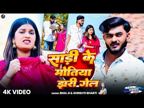 Video! साड़ी के मोतिया झरी गेल॥ Sadi Ke Motiya Jhari Gel॥ New Song_Bhai Ji_Shrishti Bharti