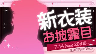 [Vtub] Neo-Porte 昏昏アリア 19:00新衣裝 