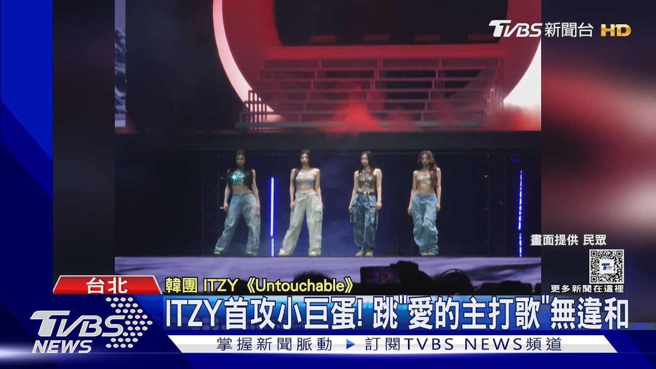 ITZY首攻小巨蛋! 後台大跳《愛的主打歌》粉絲笑翻:蕭亞軒韓國出道?